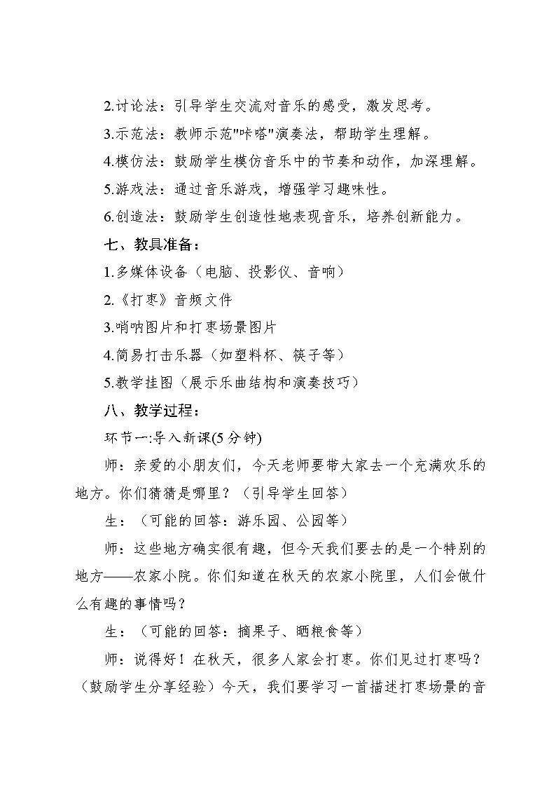 2.4 《打枣》（教案）-2024—2025学年人教版（2012）音乐三年级上册第3页