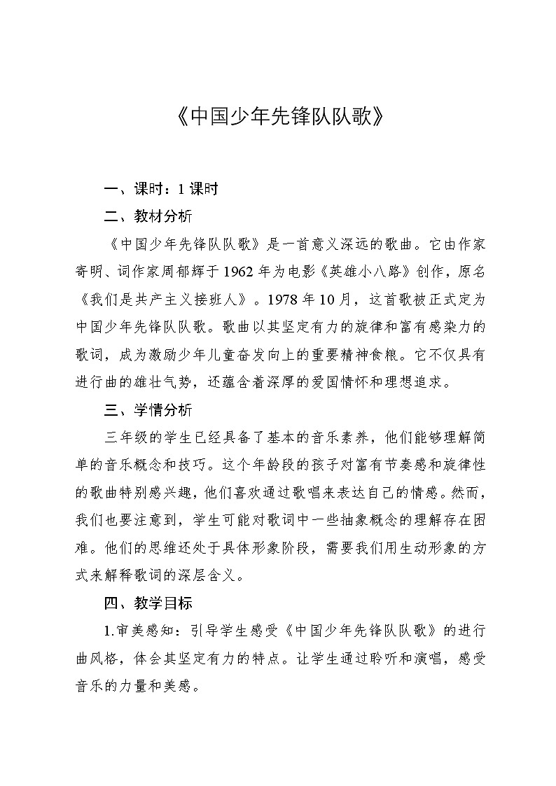 3.1 《中国少年先锋队队歌》（教案）-2024—2025学年人教版（2012）音乐三年级上册第1页