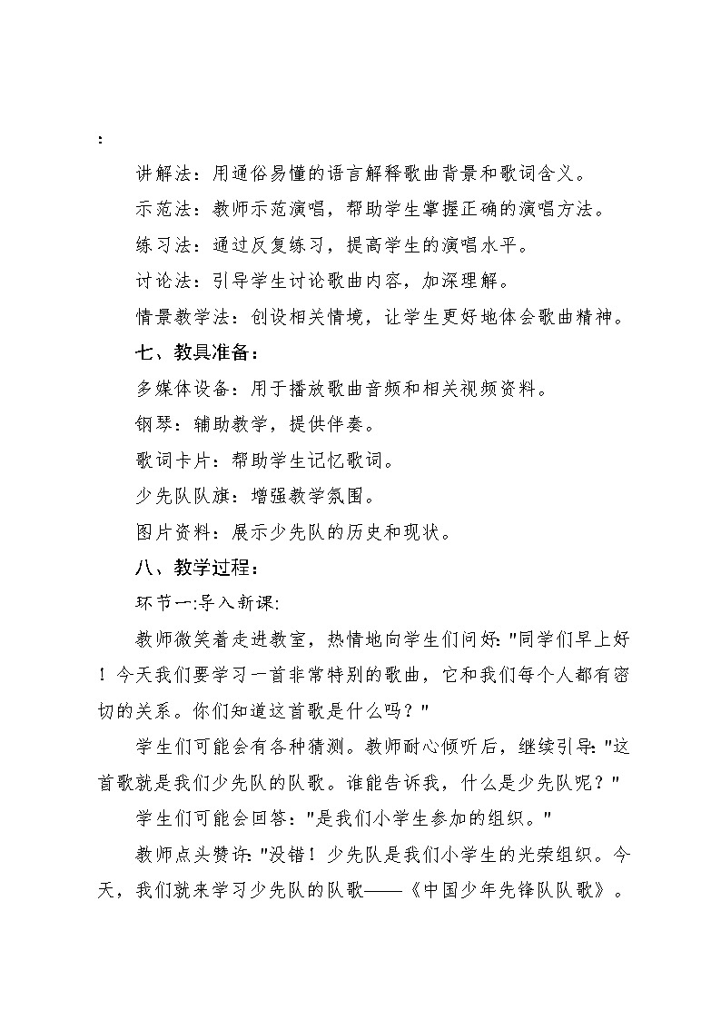 3.1 《中国少年先锋队队歌》（教案）-2024—2025学年人教版（2012）音乐三年级上册第3页