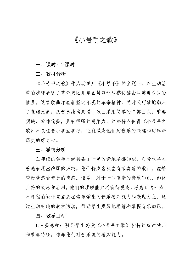 3.2 《小号手之歌》（教案）-2024—2025学年人教版（2012）音乐三年级上册第1页