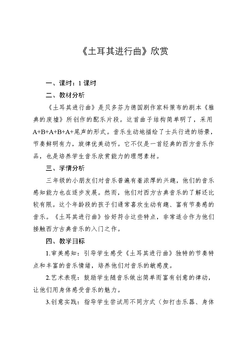 3.3 《土耳其进行曲》（教案）-2024—2025学年人教版（2012）音乐三年级上册第1页