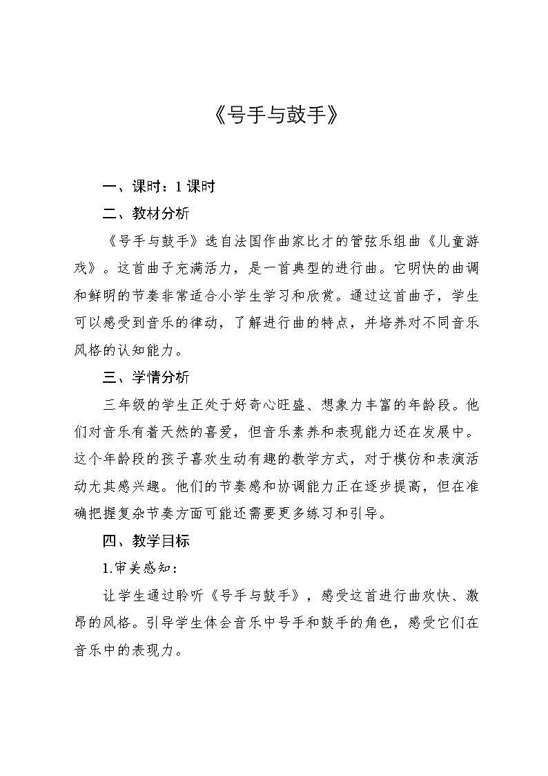 3.4 《号手与鼓手》（教案）-2024—2025学年人教版（2012）音乐三年级上册第1页