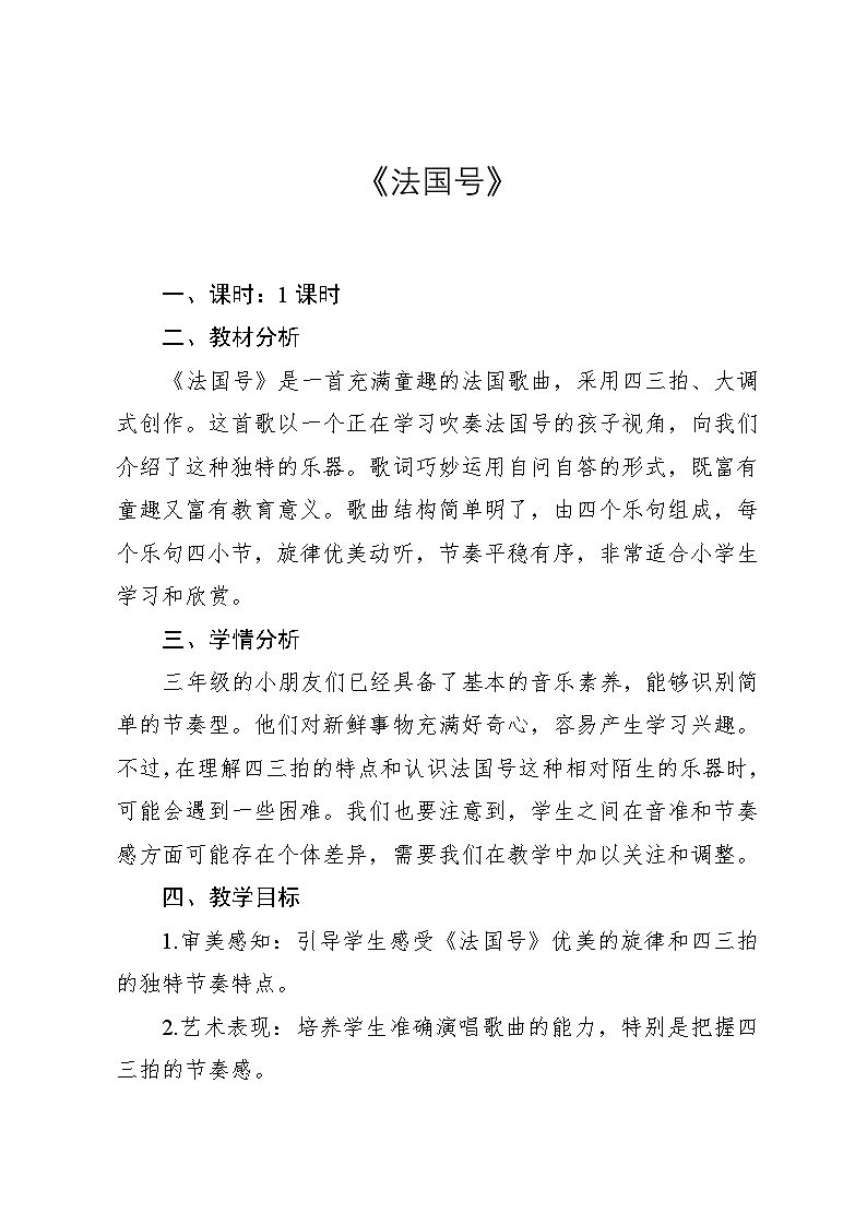 4.1 《法国号》（教案）-2024—2025学年人教版（2012）音乐三年级上册第1页