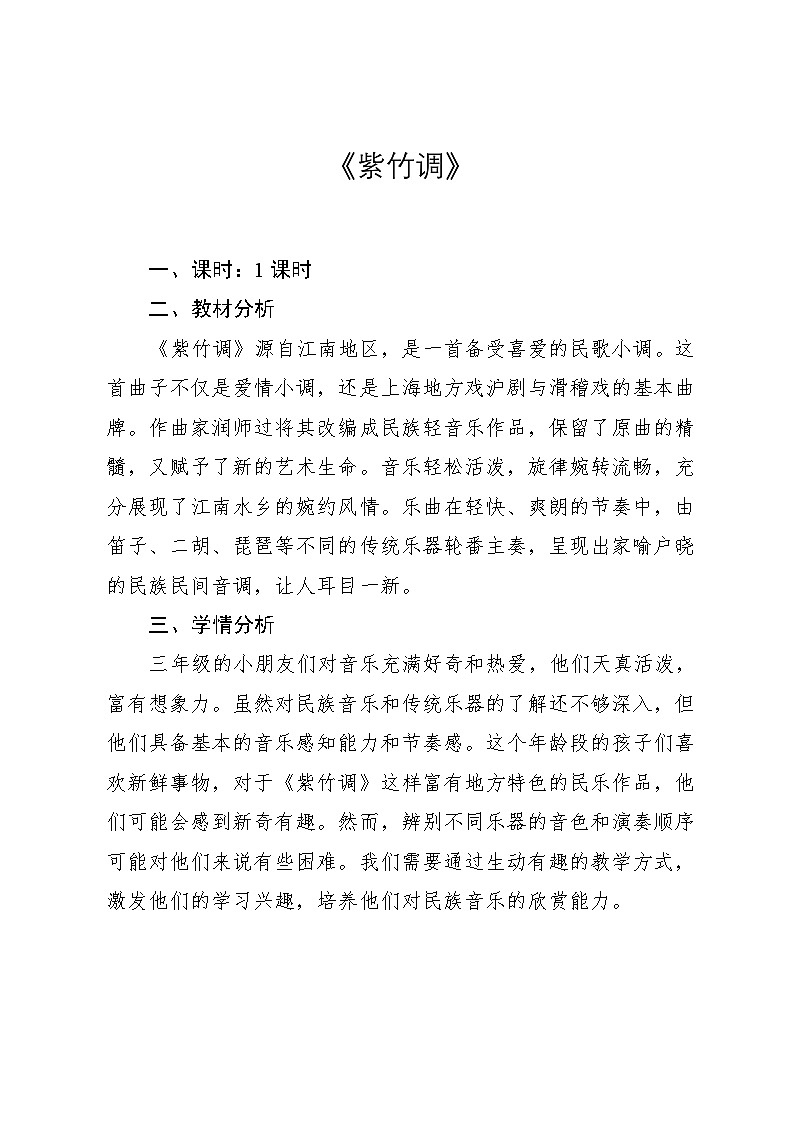 4.4《紫竹调》（教案）-2024—2025学年人教版（2012）音乐三年级上册第1页