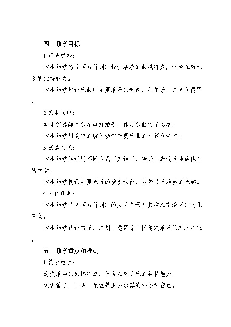 4.4《紫竹调》（教案）-2024—2025学年人教版（2012）音乐三年级上册第2页