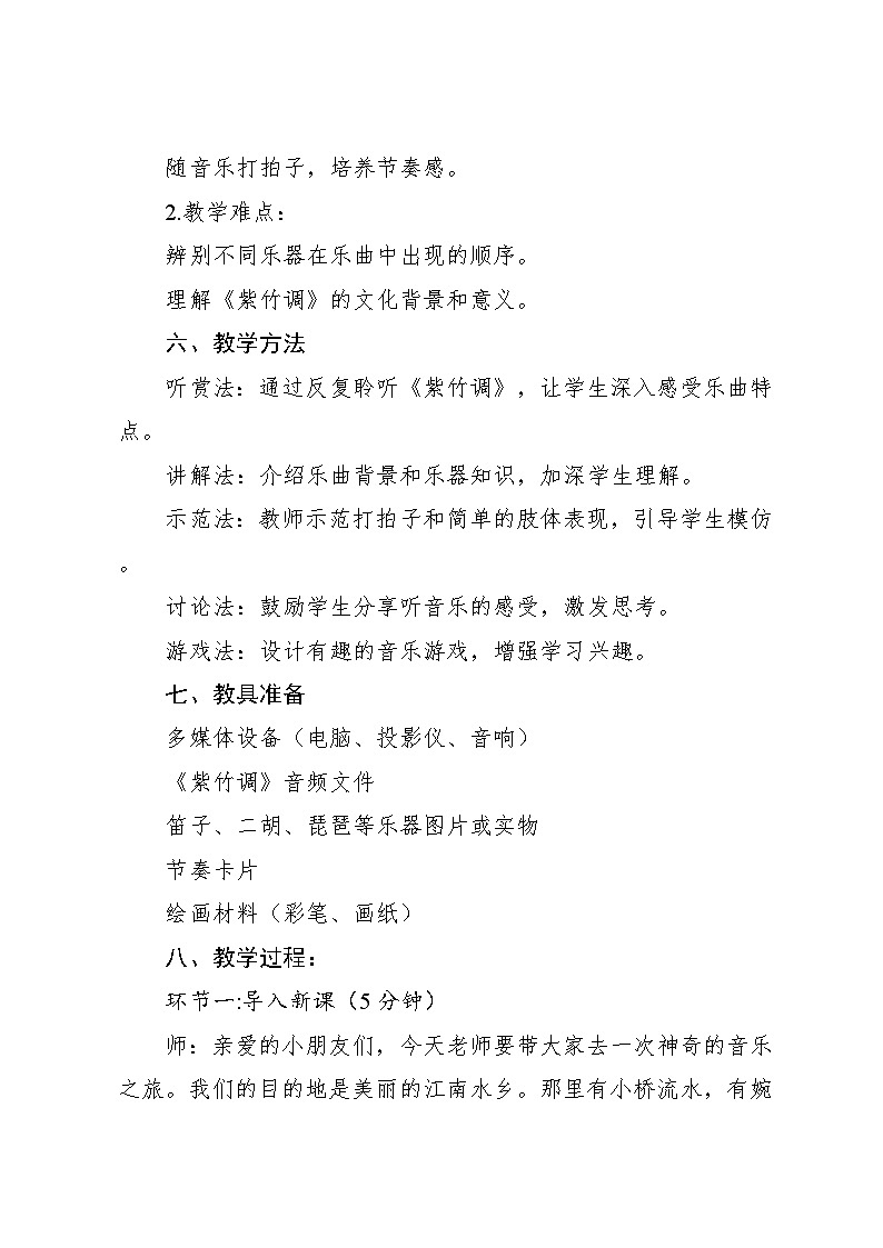 4.4《紫竹调》（教案）-2024—2025学年人教版（2012）音乐三年级上册第3页