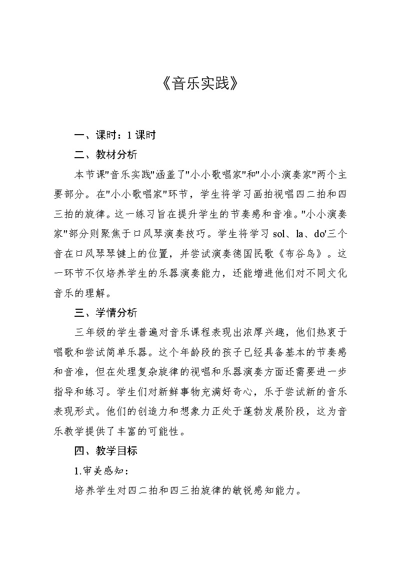 4.6 音乐实践（教案）-2024—2025学年人教版（2012）音乐三年级上册第1页