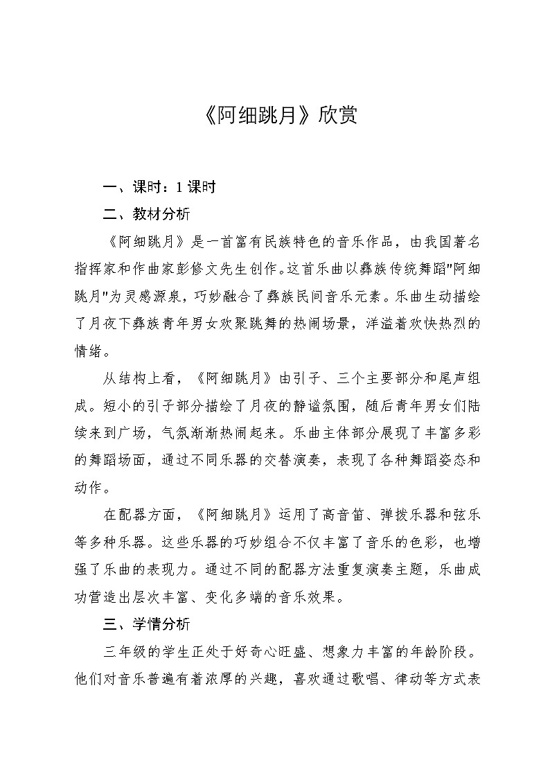 5.3《阿细跳月》（教案）-2024—2025学年人教版（2012）音乐三年级上册01