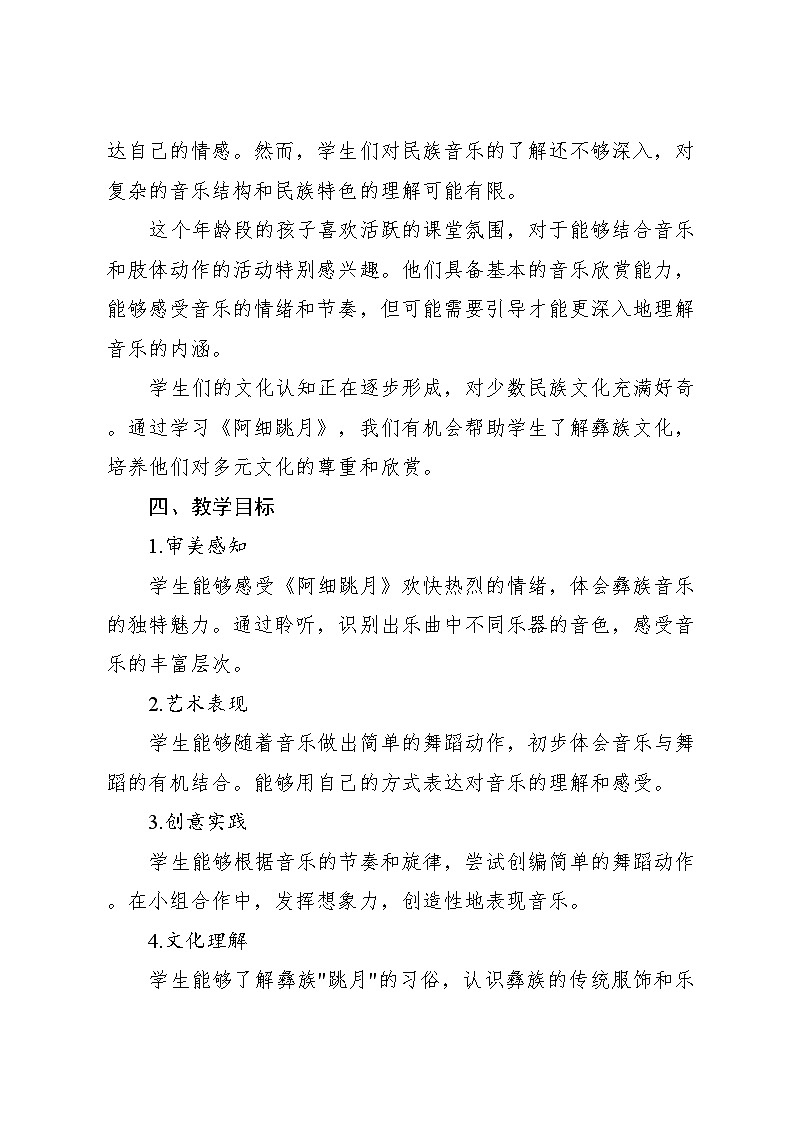 5.3《阿细跳月》（教案）-2024—2025学年人教版（2012）音乐三年级上册02
