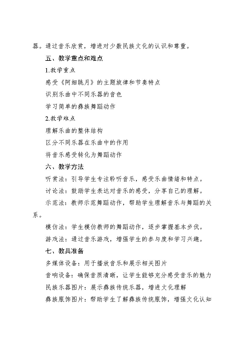 5.3《阿细跳月》（教案）-2024—2025学年人教版（2012）音乐三年级上册03