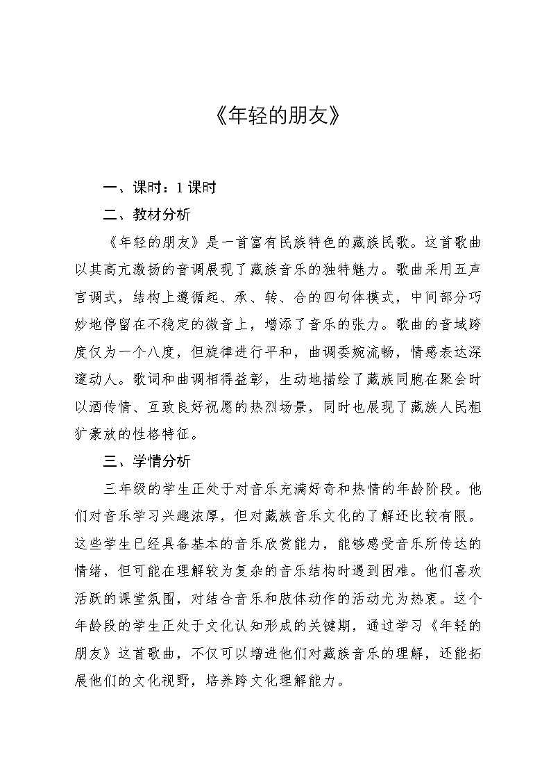 5.4 《年轻的朋友》（教案）-2024—2025学年人教版（2012）音乐三年级上册第1页
