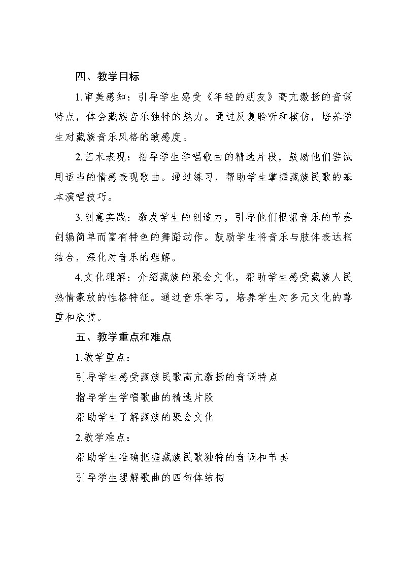 5.4 《年轻的朋友》（教案）-2024—2025学年人教版（2012）音乐三年级上册第2页