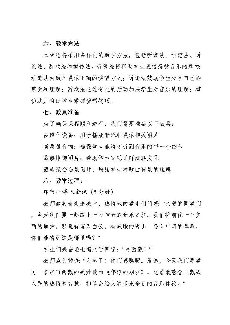5.4 《年轻的朋友》（教案）-2024—2025学年人教版（2012）音乐三年级上册第3页