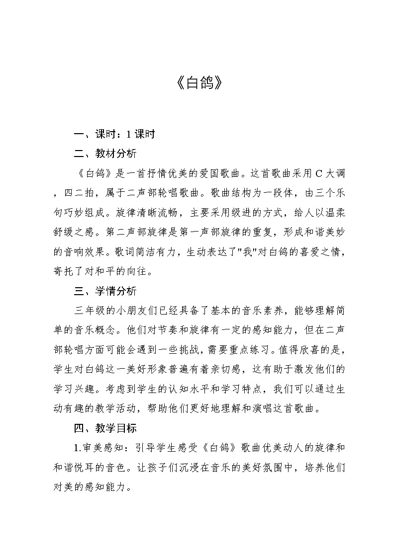 6.1《白鸽》（教案）-2024—2025学年人教版（2012）音乐三年级上册01