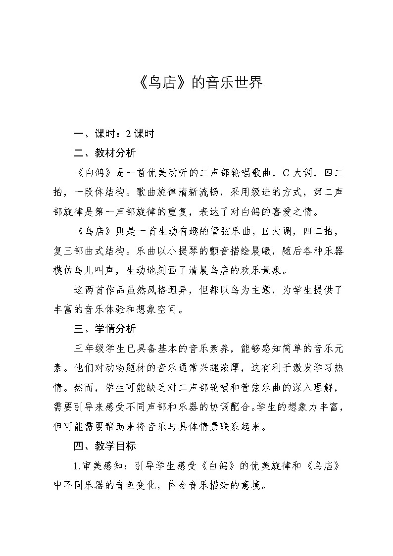 6.2《鸟店》（教案）-2024—2025学年人教版（2012）音乐三年级上册第1页