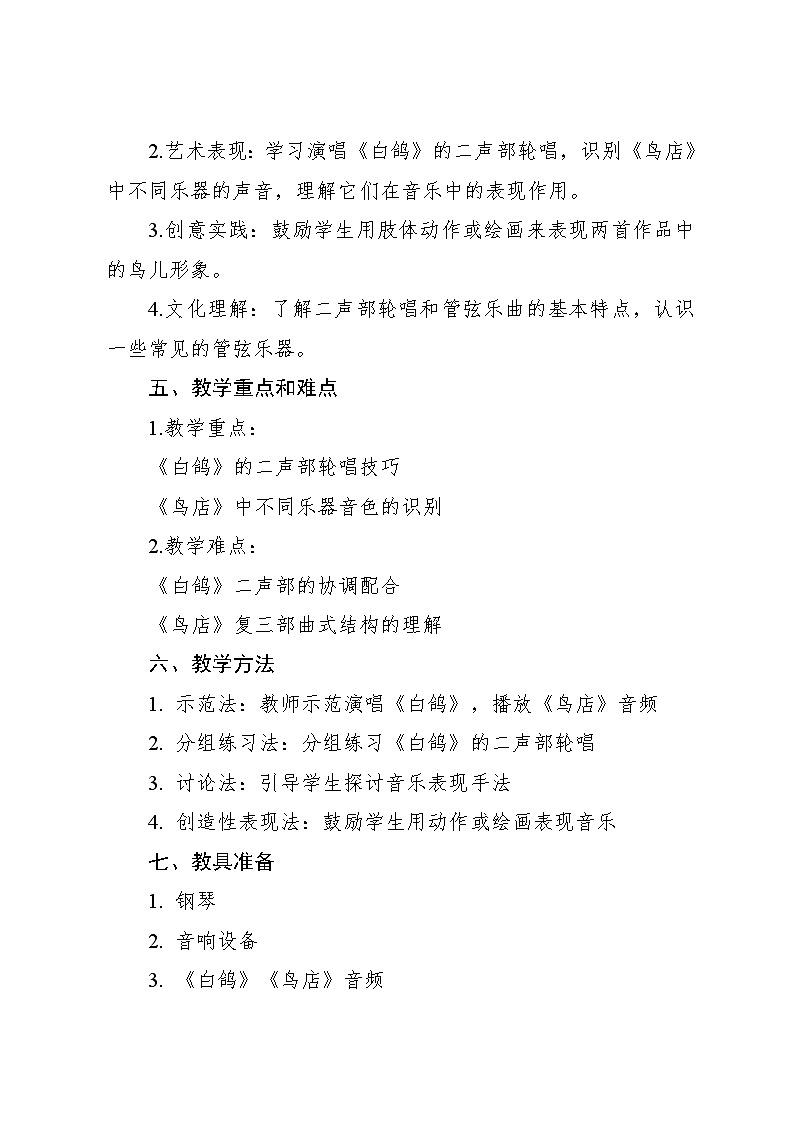 6.2《鸟店》（教案）-2024—2025学年人教版（2012）音乐三年级上册第2页