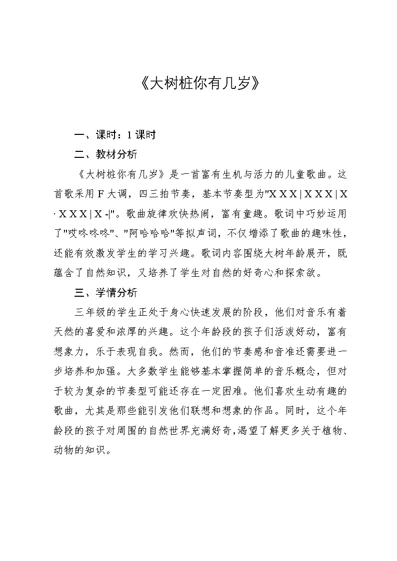 6.3《大树桩你有几岁》（教案）-2024—2025学年人教版（2012）音乐三年级上册第1页
