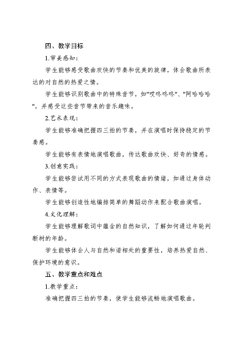 6.3《大树桩你有几岁》（教案）-2024—2025学年人教版（2012）音乐三年级上册第2页