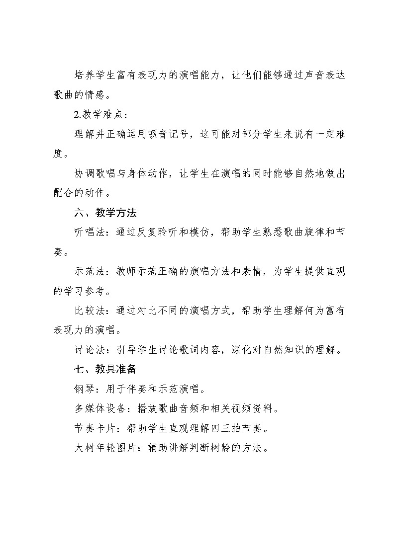 6.3《大树桩你有几岁》（教案）-2024—2025学年人教版（2012）音乐三年级上册第3页