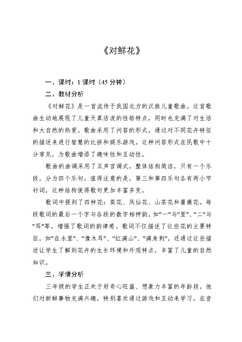 6.4 《对鲜花》（教案）-2024—2025学年人教版（2012）音乐三年级上册01