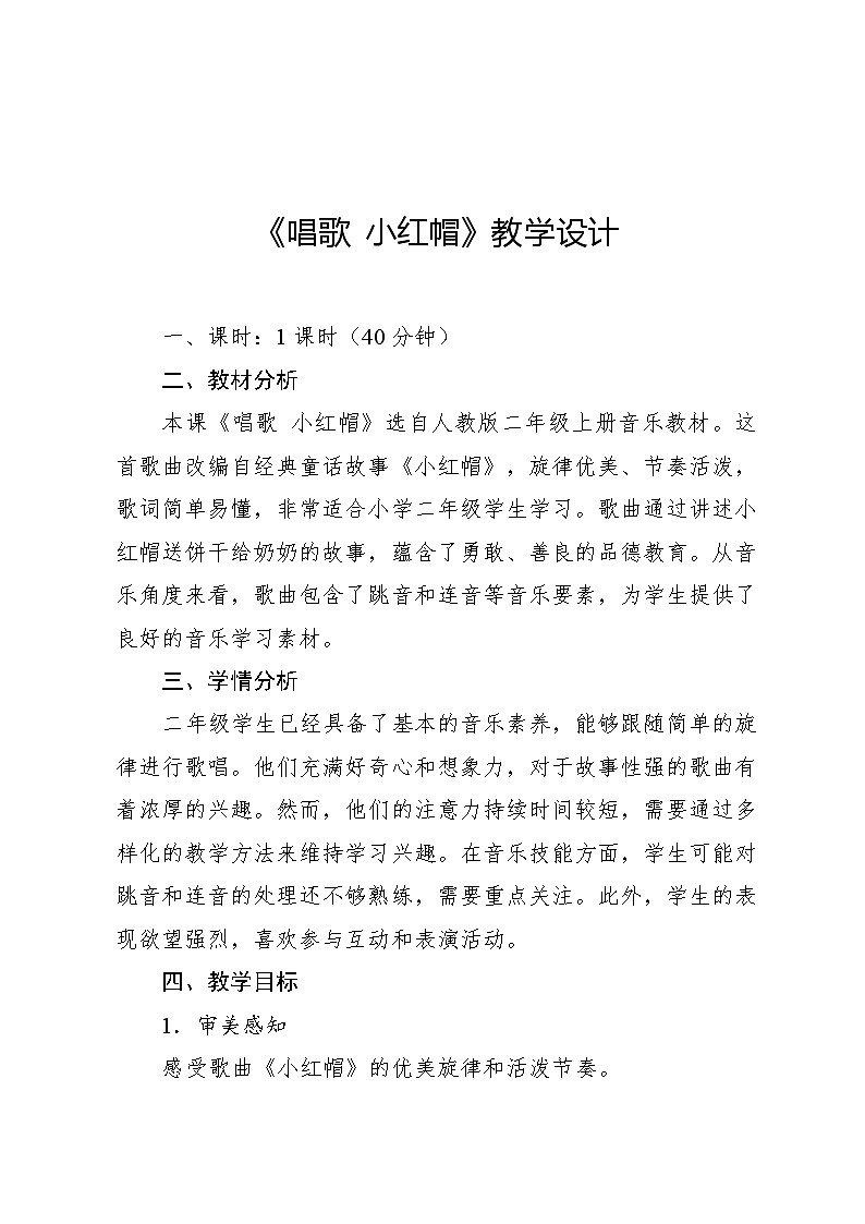 1.1 歌表演 大鹿（教案）-2024—2025学年人教版（2012）音乐二年级上册01
