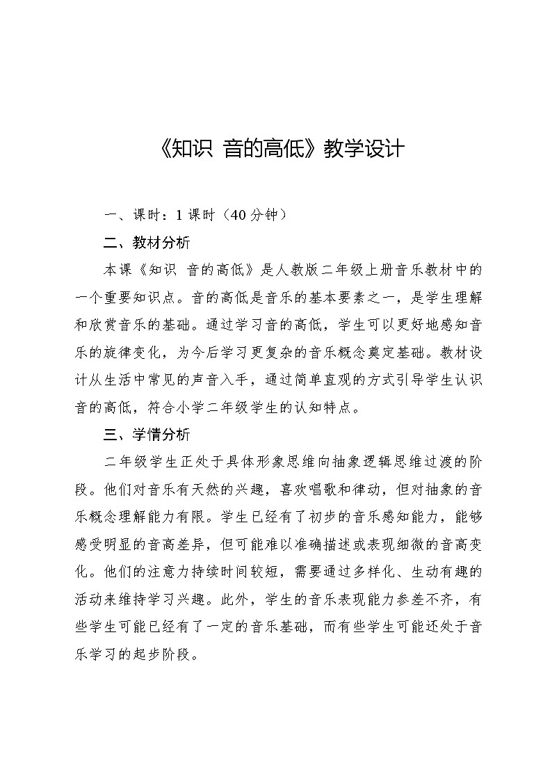 1.4 知识 音的高低（教案）-2024—2025学年人教版（2012）音乐二年级上册第1页