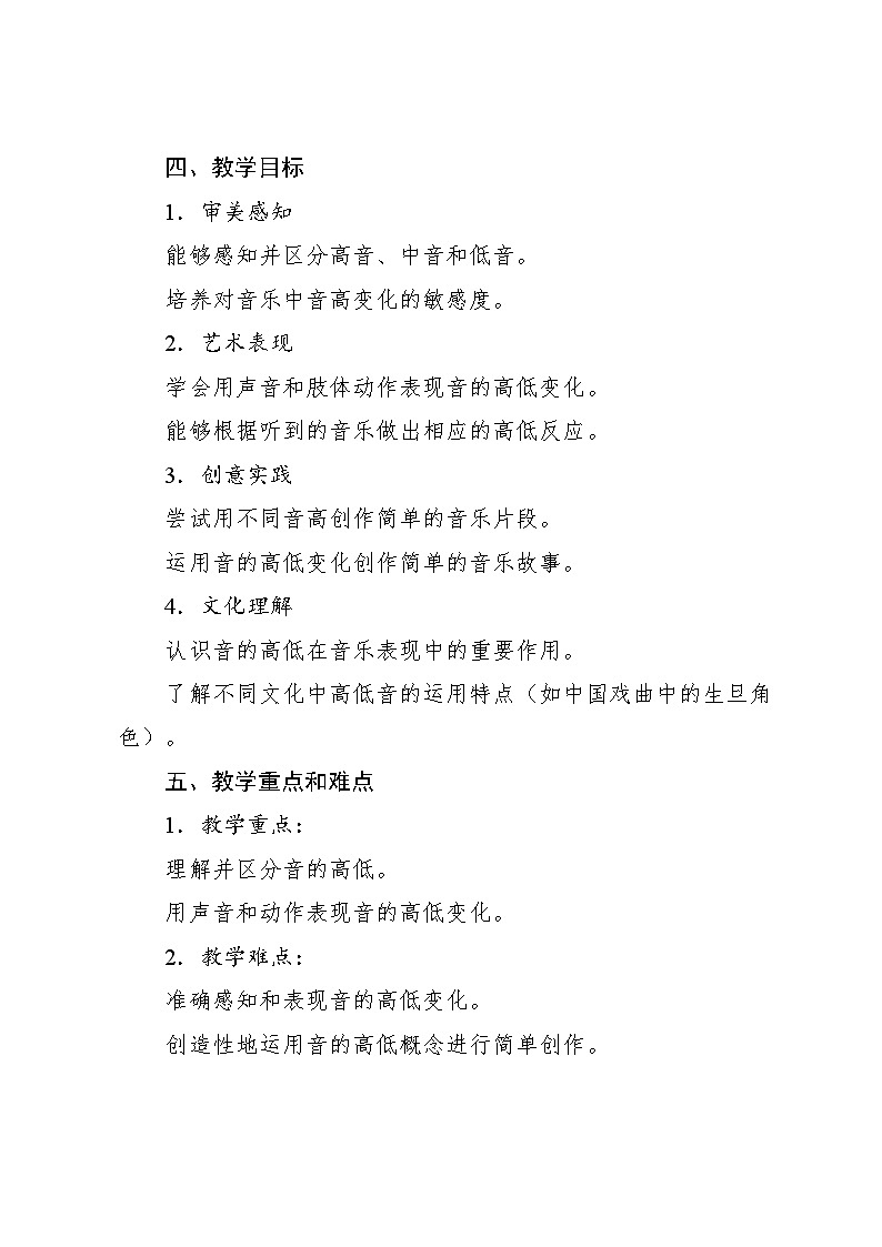 1.4 知识 音的高低（教案）-2024—2025学年人教版（2012）音乐二年级上册第2页