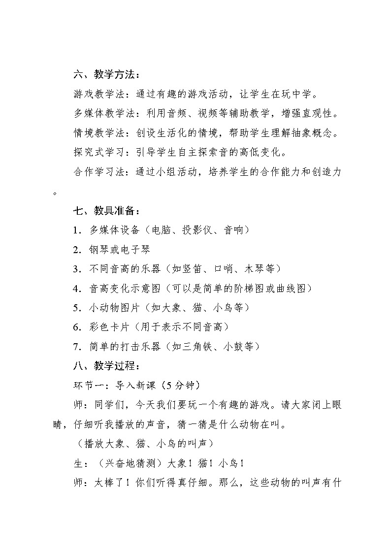 1.4 知识 音的高低（教案）-2024—2025学年人教版（2012）音乐二年级上册第3页