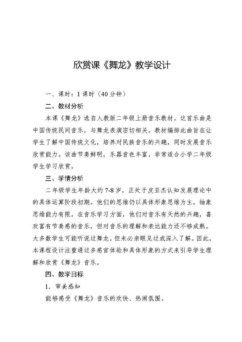 2.5 欣赏 舞龙（教案）-2024—2025学年人教版（2012）音乐二年级上册第1页