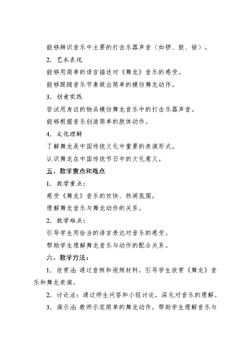 2.5 欣赏 舞龙（教案）-2024—2025学年人教版（2012）音乐二年级上册第2页