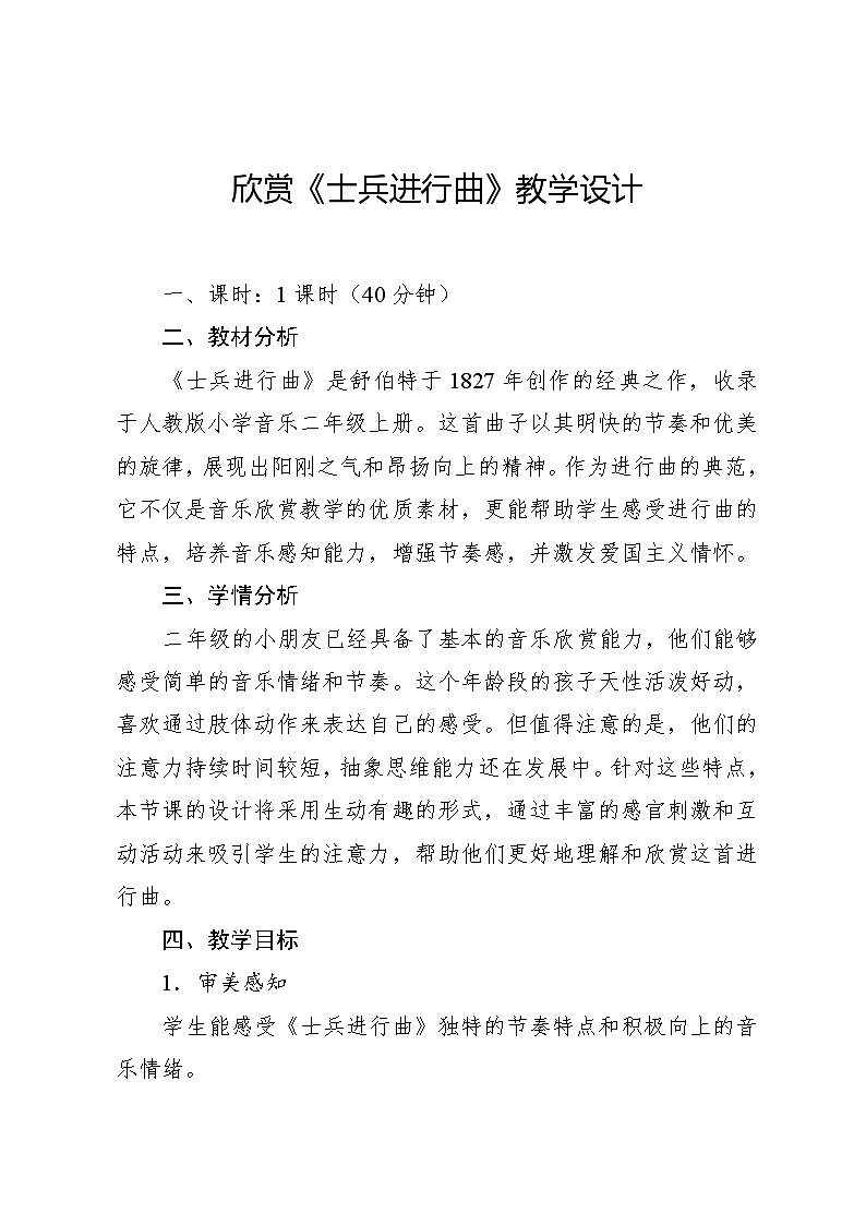2.7 欣赏 士兵进行曲（教案）-2024—2025学年人教版（2012）音乐二年级上册第1页