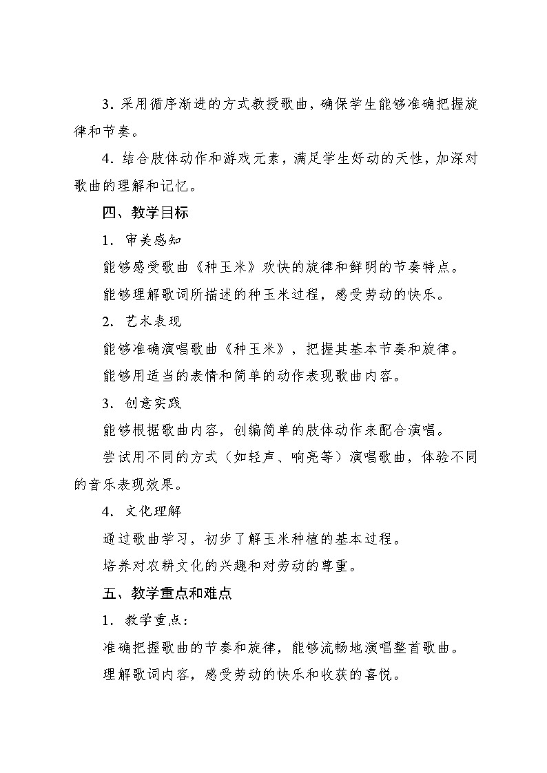 3.4 唱歌 种玉米（教案）-2024—2025学年人教版（2012）音乐二年级上册02