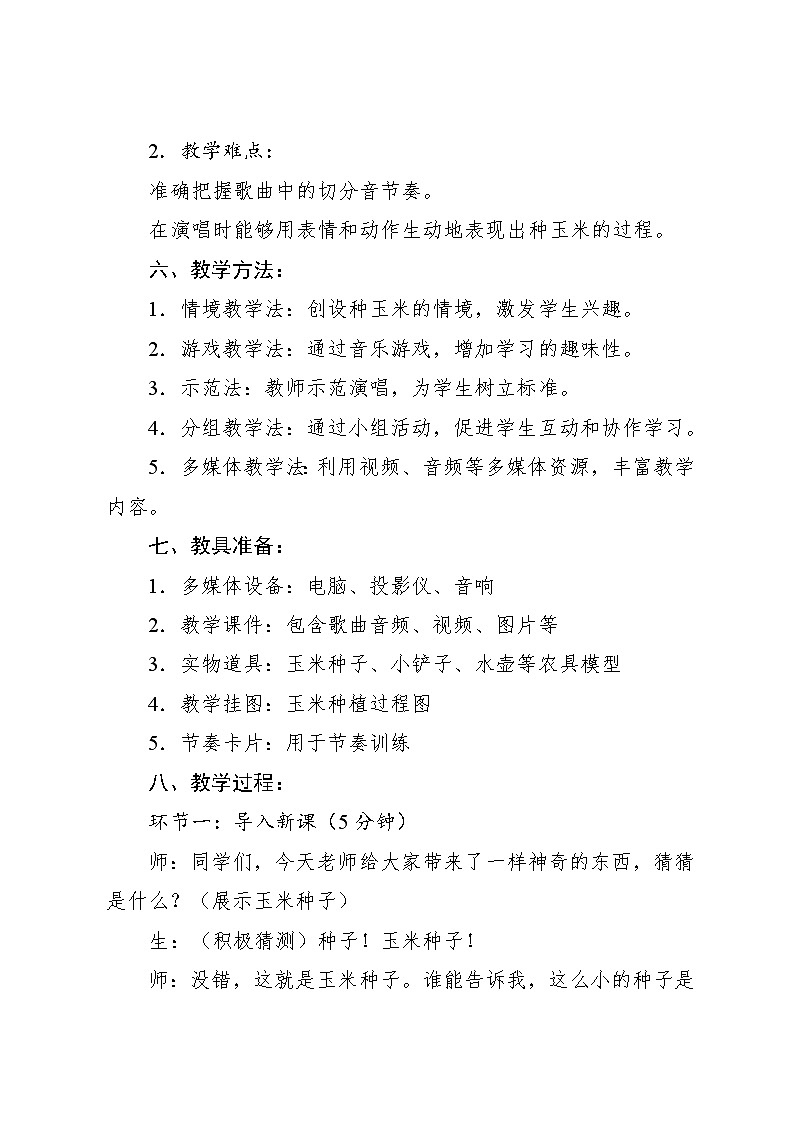 3.4 唱歌 种玉米（教案）-2024—2025学年人教版（2012）音乐二年级上册03
