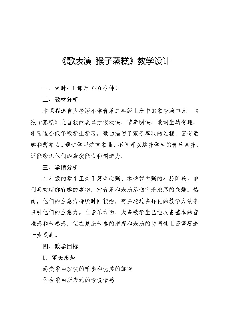 3.5 歌表演 猴子蒸糕（教案）-2024—2025学年人教版（2012）音乐二年级上册第1页