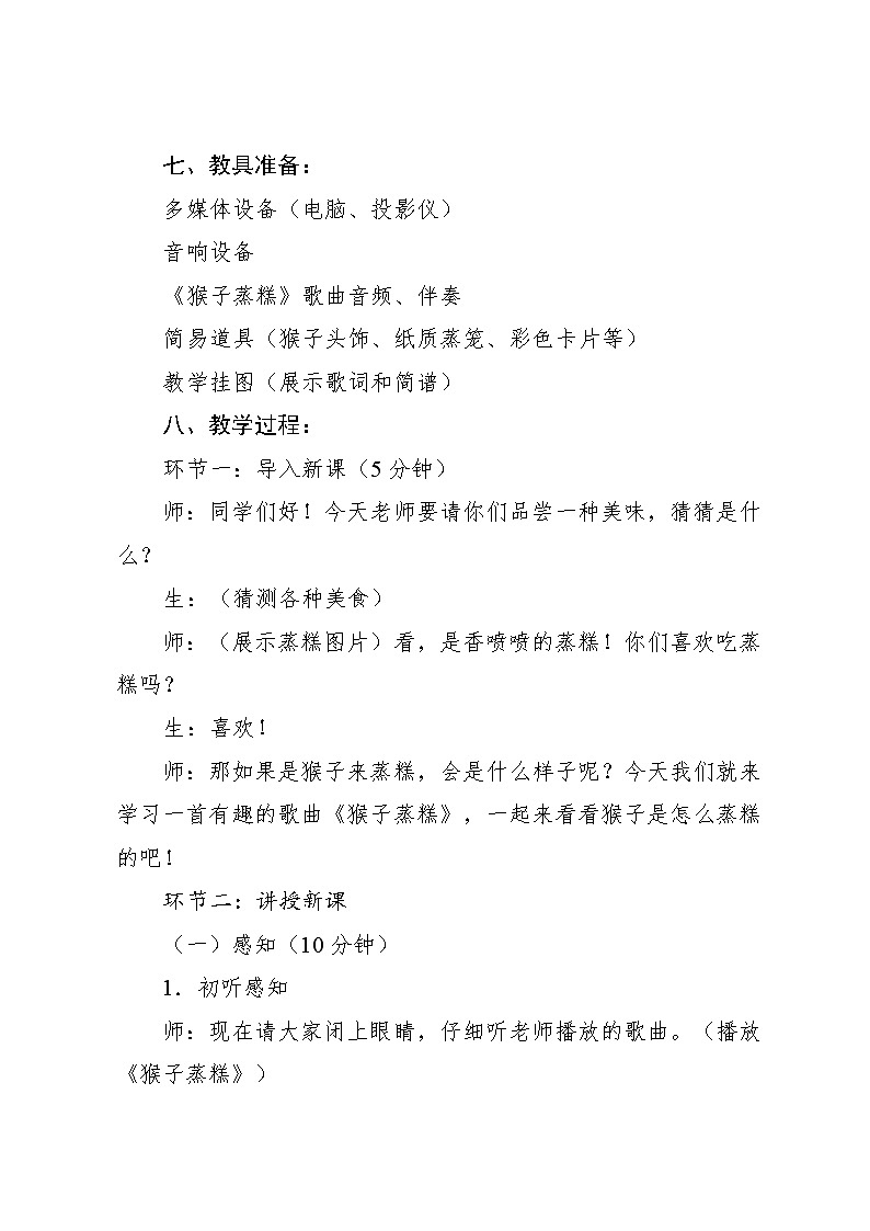 3.5 歌表演 猴子蒸糕（教案）-2024—2025学年人教版（2012）音乐二年级上册第3页