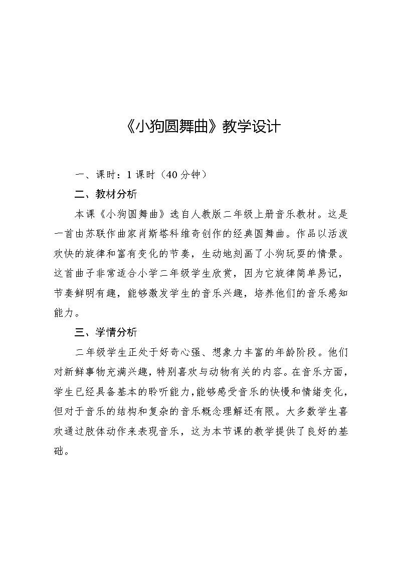 4.5 欣赏 小狗圆舞曲（教案）-2024—2025学年人教版（2012）音乐二年级上册第1页