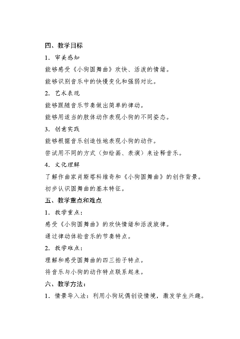 4.5 欣赏 小狗圆舞曲（教案）-2024—2025学年人教版（2012）音乐二年级上册第2页