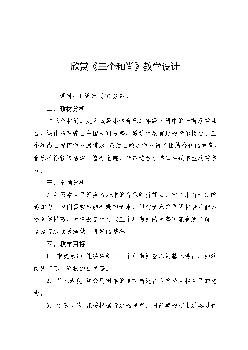 5.2 欣赏 三个和尚（教案）-2024—2025学年人教版（2012）音乐二年级上册第1页