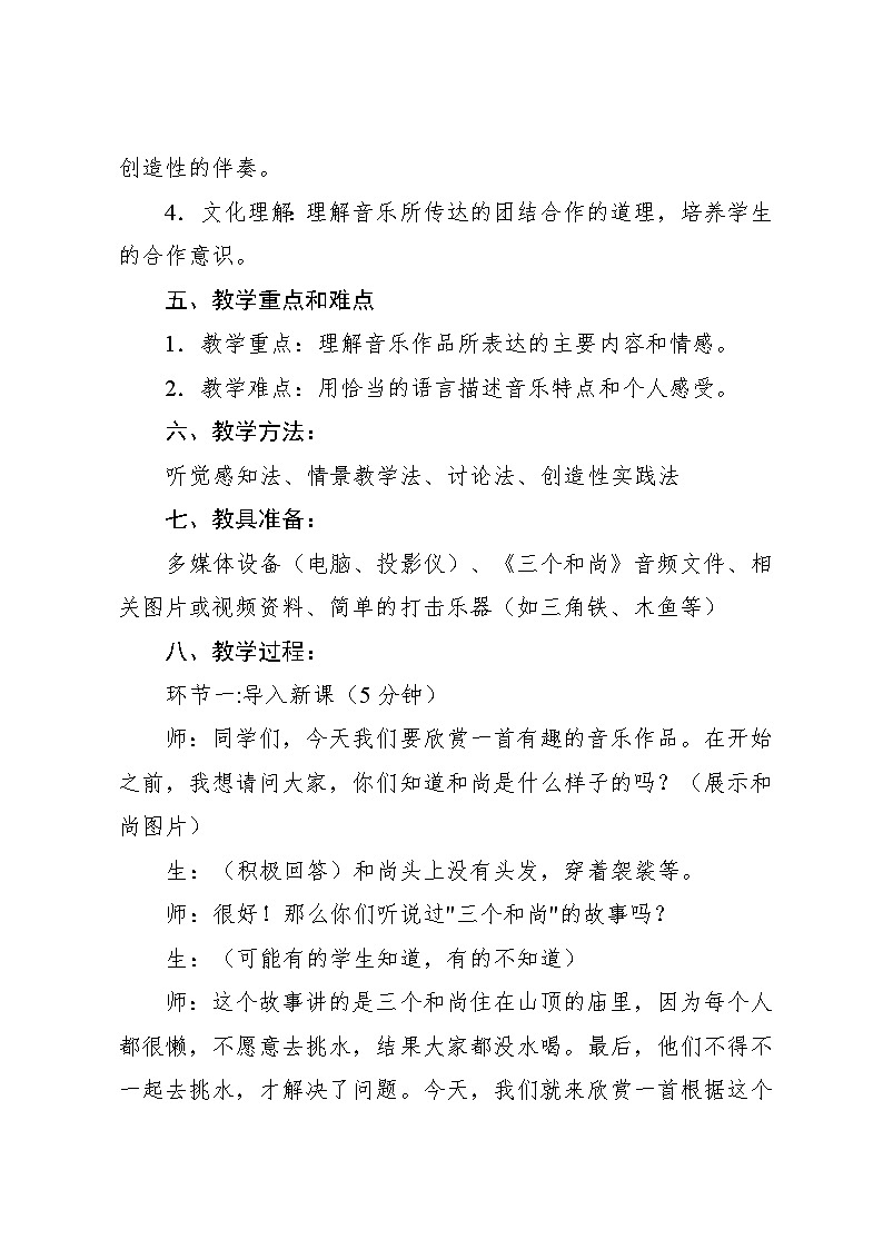 5.2 欣赏 三个和尚（教案）-2024—2025学年人教版（2012）音乐二年级上册第2页