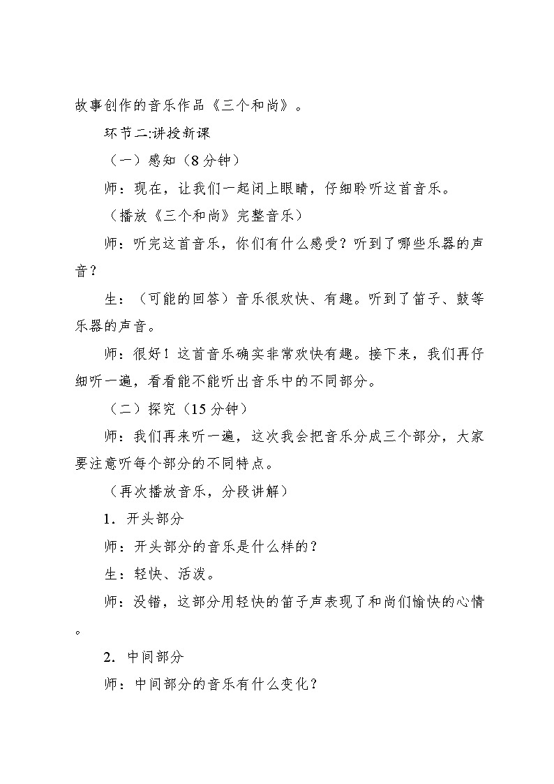 5.2 欣赏 三个和尚（教案）-2024—2025学年人教版（2012）音乐二年级上册第3页