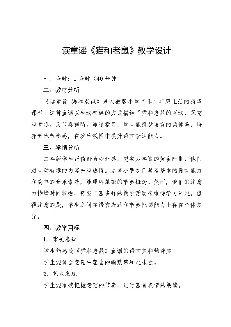 5.6 读童谣　猫和老鼠（教案）-2024—2025学年人教版（2012）音乐二年级上册第1页