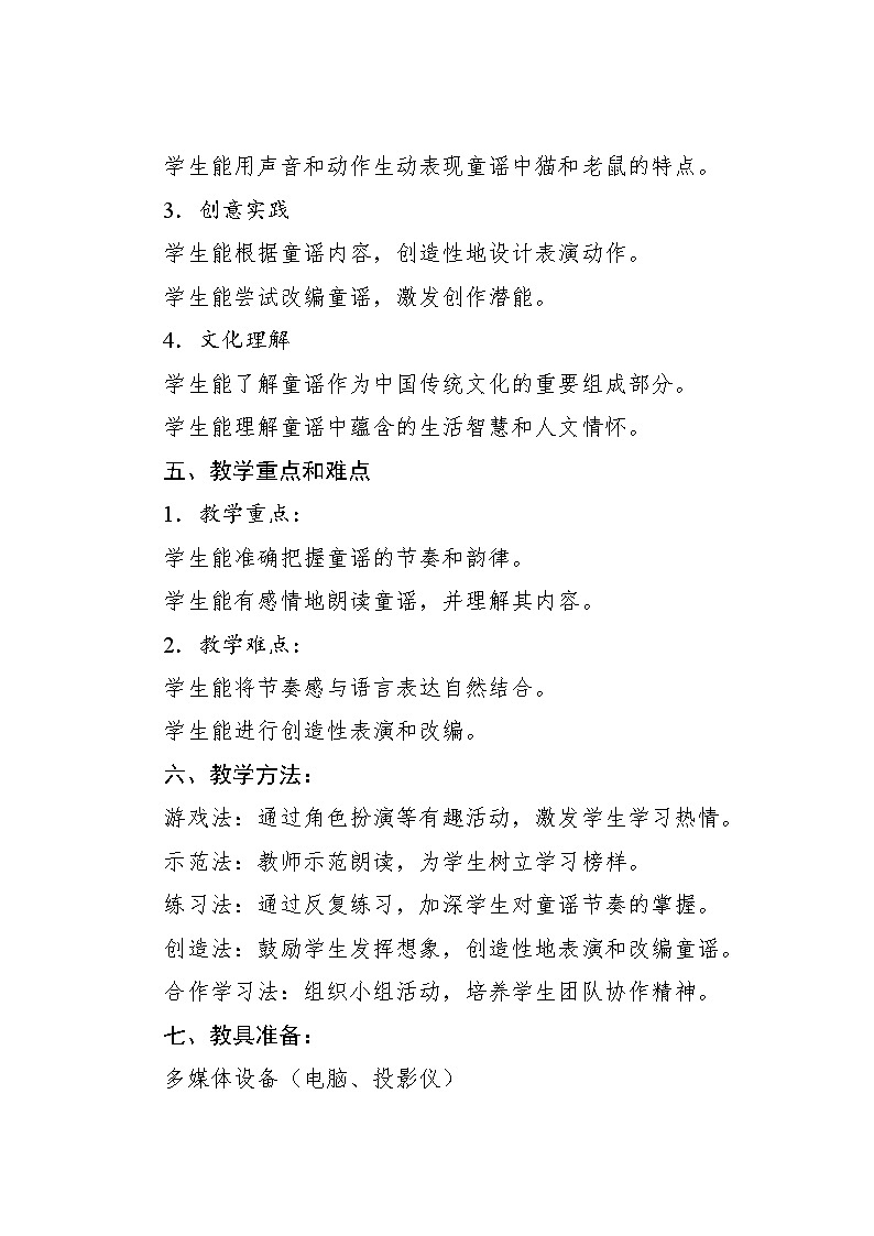 5.6 读童谣　猫和老鼠（教案）-2024—2025学年人教版（2012）音乐二年级上册第2页