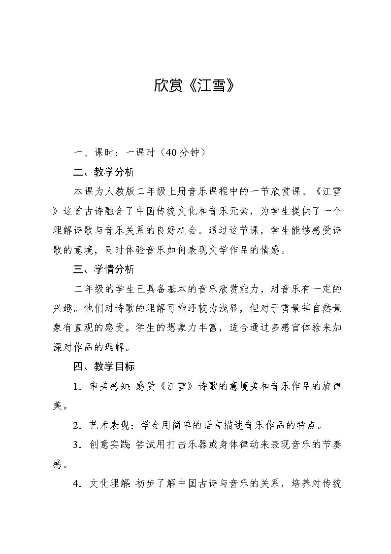 6.2 欣赏 江雪（教案）-2024—2025学年人教版（2012）音乐二年级上册第1页