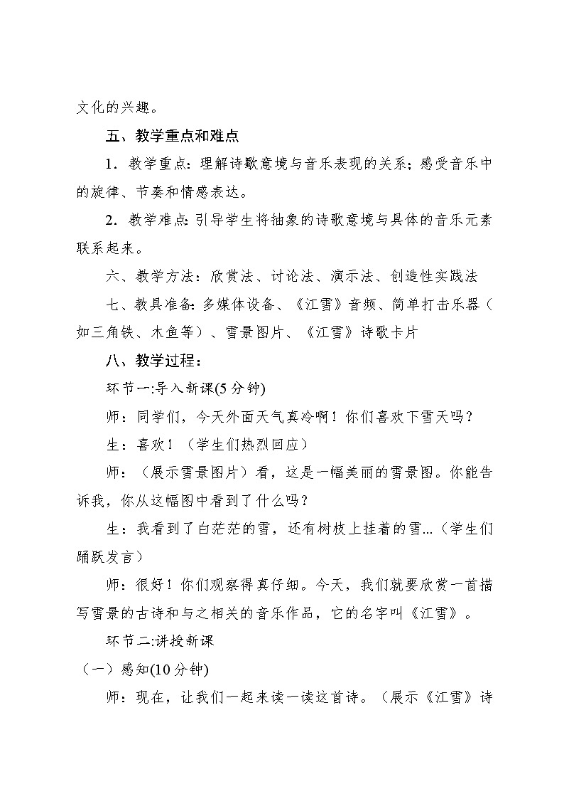 6.2 欣赏 江雪（教案）-2024—2025学年人教版（2012）音乐二年级上册第2页