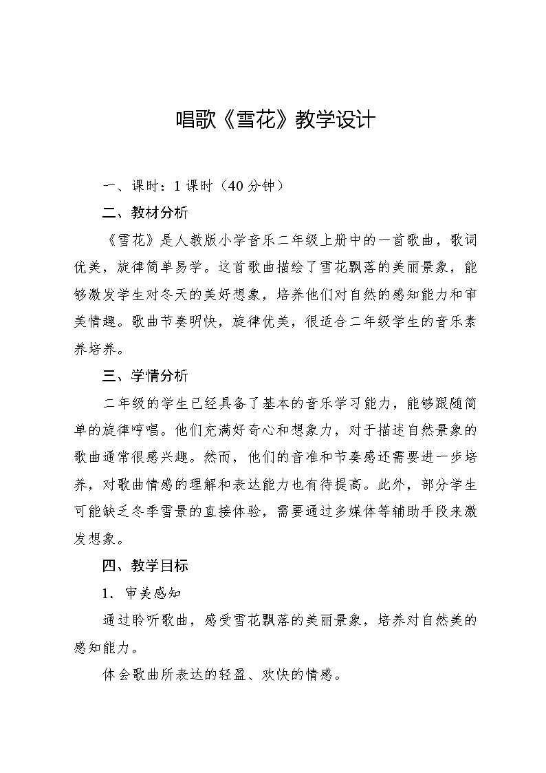 6.4 唱歌 雪花（教案）-2024—2025学年人教版（2012）音乐二年级上册01