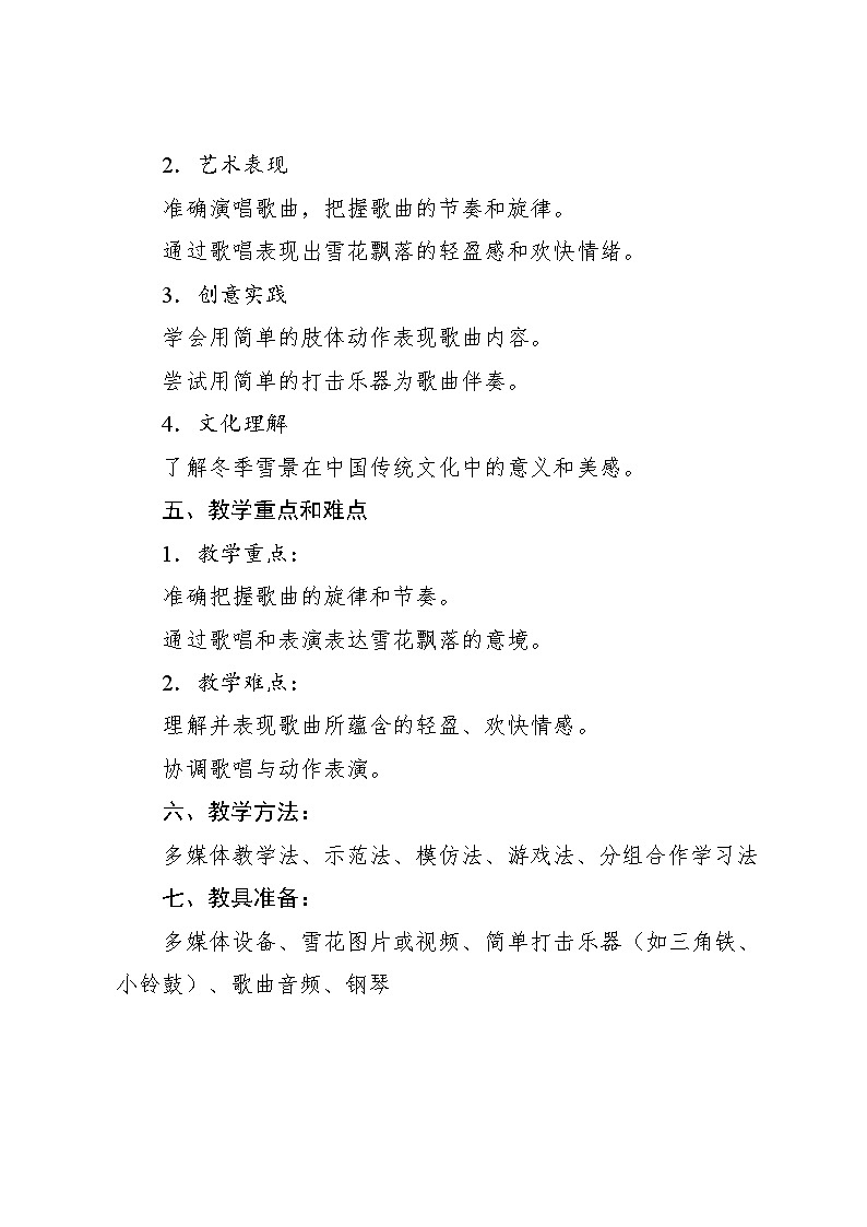 6.4 唱歌 雪花（教案）-2024—2025学年人教版（2012）音乐二年级上册02