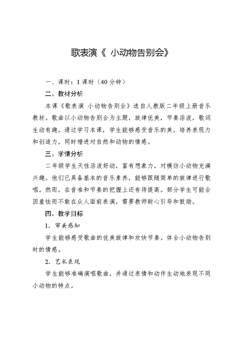 6.5 歌表演 小动物告别会（教案）-2024—2025学年人教版（2012）音乐二年级上册第1页