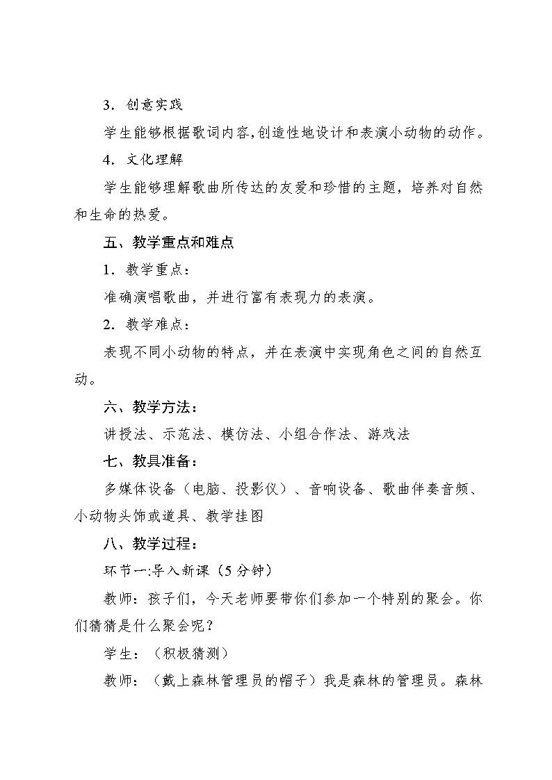 6.5 歌表演 小动物告别会（教案）-2024—2025学年人教版（2012）音乐二年级上册第2页