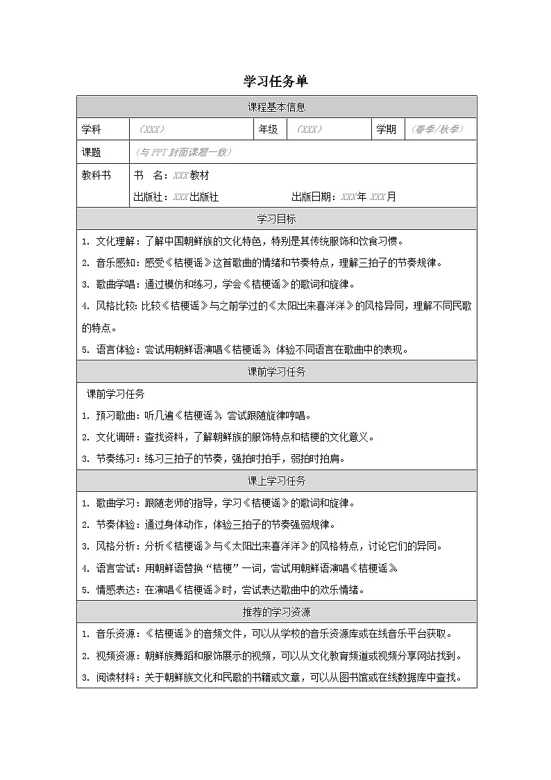 《桔梗谣》学习任务单01
