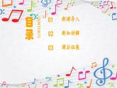 新教材苏少版音乐一年级上册（第4单元秋日去郊游《惊愕交响曲》）课件